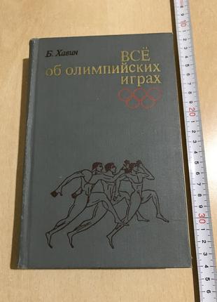Б. Хавин "Все об Олимпийских Играх". 1974 год, 576 страниц.
