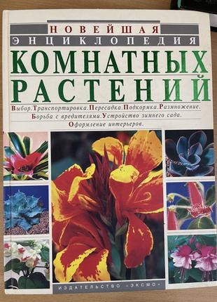 Велика енциклопедія кімнатних рослин
