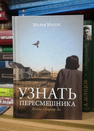 Марья Миллс "Узнать пересмешника. Жизнь с Харпер Ли"