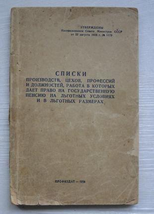 Списки Производств, Цехов, Профессий и Должностей 1956 г.