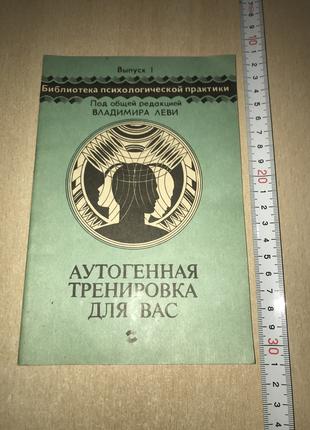 Петров Н. Н. "Аутогенне Тренування для Вас". 1990, 32 сторінки.