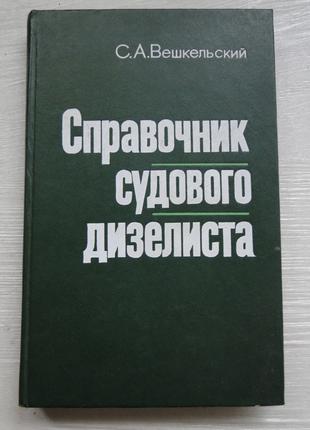 Справочник судового дизелиста 1981 г.