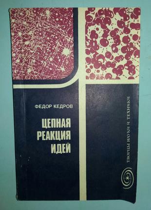 Цепная реакция идей.