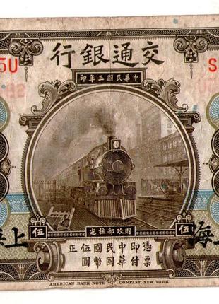 КИТАЙ Банк Шляхів Сполучення 5 юань 1914 рік №503