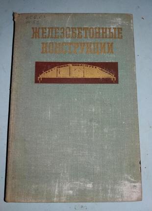 Железобетонные конструкции.