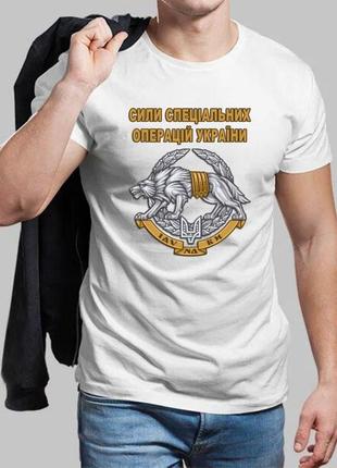 Мужская белая футболка силы специальных операций украины