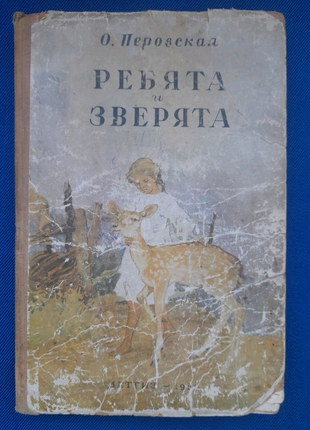 О.Перовская Ребята и зверята 1956г школьная библиотека