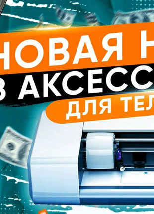 Плоттер,гидрогелевые защитные пленки для андроидов