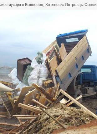 Вивіз сміття Київ Позняки Осокорки Дарниця Солом'янка