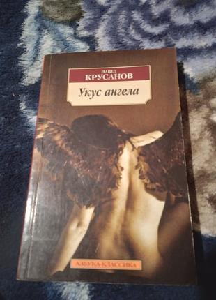 Укус ангела. Павел Крусанов. Книга