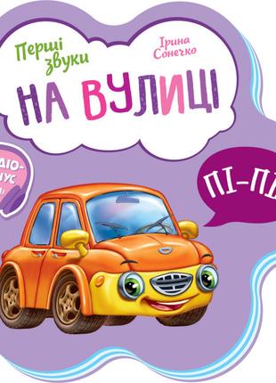 Перші звуки : На вулиці арт. М599023У ISBN 9789667508692