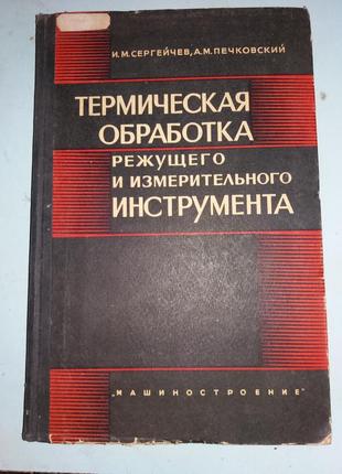 Термическая обработка режущего и измерительного инструмента.