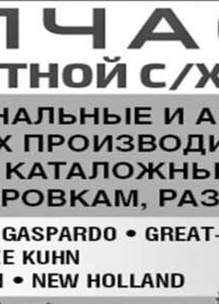 запчасти импортной сельхоз техники