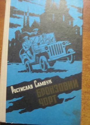 Самбук Р. Бронзовий чорт. Роман-дилогія Київ Рад. письменник 1984