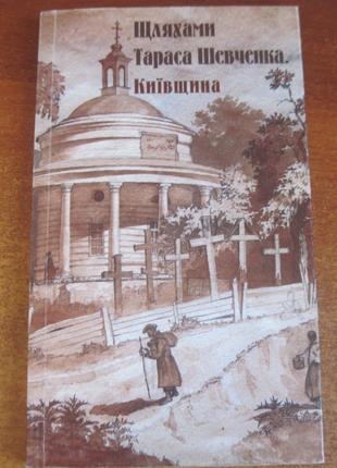 Мазніченко. Шляхами Тараса Шевченка. Київщина. Путівник Богдана.
