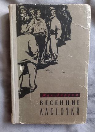 Весняні ластівки, Жан Лаффіт 1958