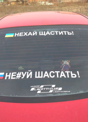 Патриотические наклейки на авто автомобиль Украины нехай щастить