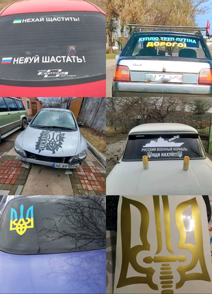 Наклейки на авто автомобіль патріотичні України