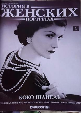 Журнал история в женских портретах, коко шанель