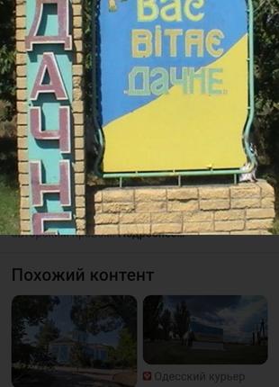 Продаж земельної ділянки 10 соток в селі Дачне Одеської області