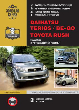 Daihatsu Terios / Be-go / Toyota Rush. Руководство по ремонту.