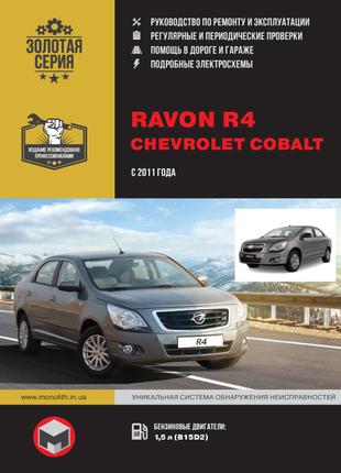 Ravon R4 / Chevrolet Cobalt. Руководство по ремонту. Книга