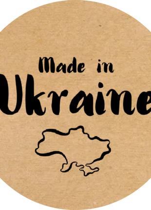 Этикетка наклейка круглая крафт "Made in Ukraine 01", Диаметр ...
