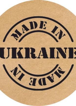 Этикетка наклейка круглая крафт "Made in Ukraine", Диаметр 50 ...
