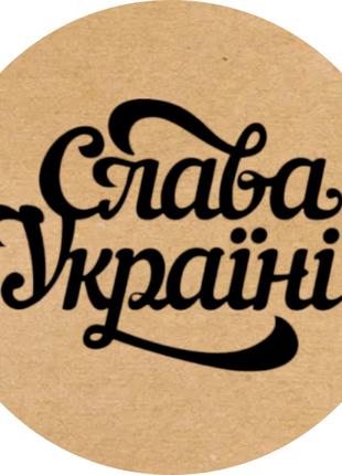 Этикетка наклейка круглая крафт "Слава Україні", Диаметр 50 мм...