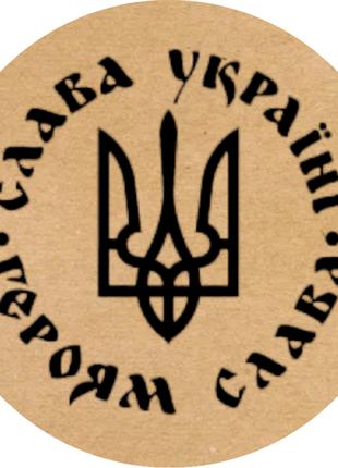 Этикетка наклейка круглая крафт "Слава Україні. Героям Слава",...