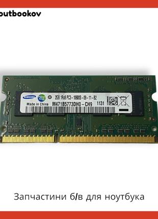 Оперативная память DDR3 PC3 2GB 10600S M471B5773DH0-CH9 | Б/у