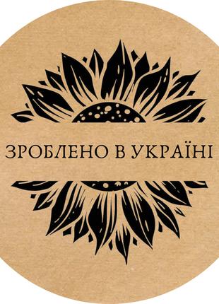 Этикетка наклейка круглая крафт "Зроблено в Україні 05", Диаме...