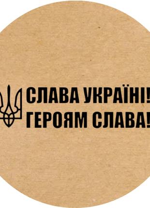 Етикетка кругла крафт "Слава Україні! Героям Слава!", Діаметр ...