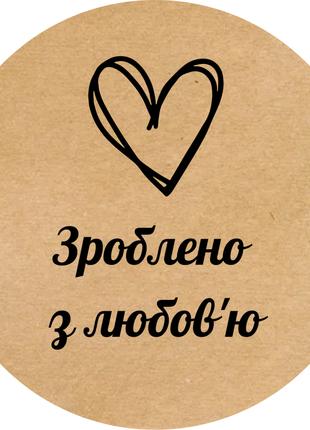 Этикетка наклейка круглая крафт "Зроблено з любов'ю 01", Диаме...