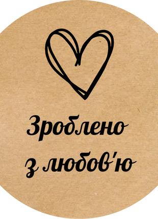 Етикетка кругла крафт "Зроблено з любов'ю 01", Діаметр 50 мм, ...