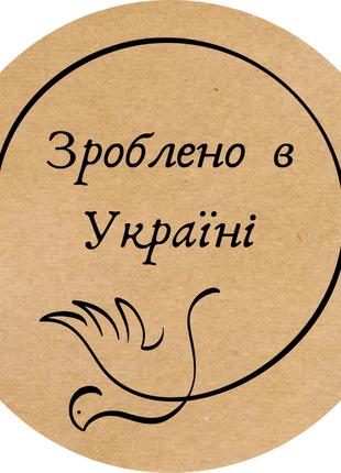 Этикетка наклейка круглая крафт "Зроблено в Україні 04", Диаме...