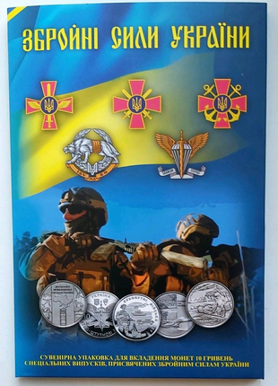 Подарочный набор, альбом для монет 10 грн, Збройні сили України,