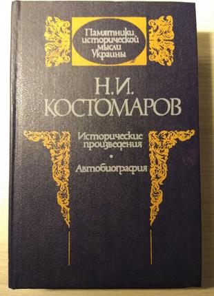 Н. И. Костомаров. «Исторические произведения. Автобиография»