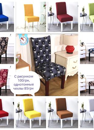Чехлы для стульев