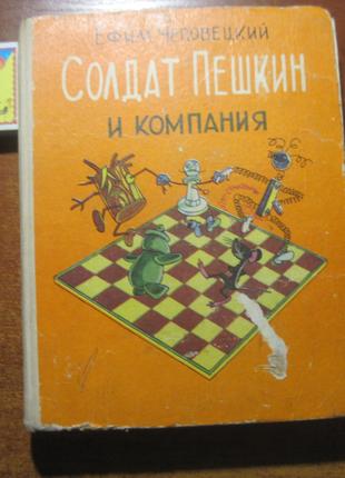 Чеповецкий Е. Солдат Пешкин и компания. Григорьевы 1979