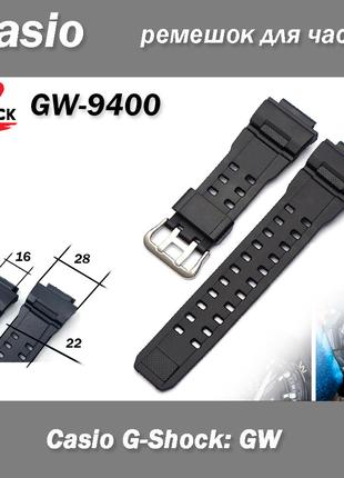 Casio G-shock GW-9400 ремінець чорний (ширина 22 мм) поліуретан