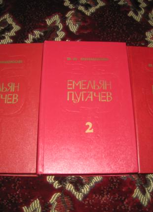 В.Я. Пугачев Емельян Пугаев - 3 тома