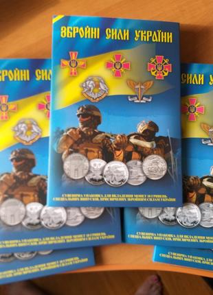 Альбом Буклет + набір монет серії Збройні сили України,ЗСУ, ВСУ