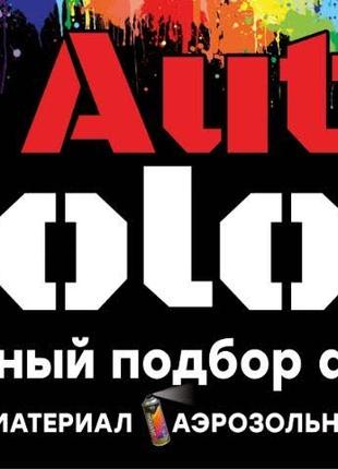 Компьютерный подбор авто эмалей.