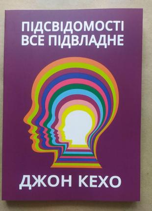 Джон Кехо. Підсвідомості все підвласне!