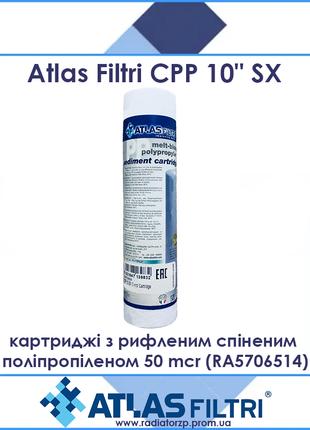 Atlas Filtri CPP 10" SX картриджі з рифленим спіненим поліпроп...