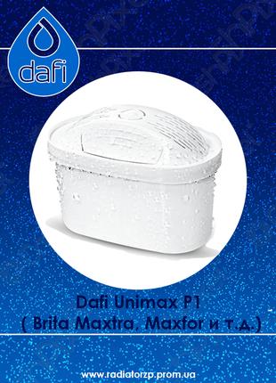 Змінний картридж Dafi Unimax P1 ( Brita Maxtra, Maxfor и т.д.)