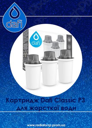 Змінний картридж Dafi Classic P3 для жорсткої води (Brita Clas...