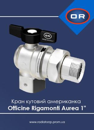 Кран кульовий кутовий американка 1" Officine Rigamonti Aurea