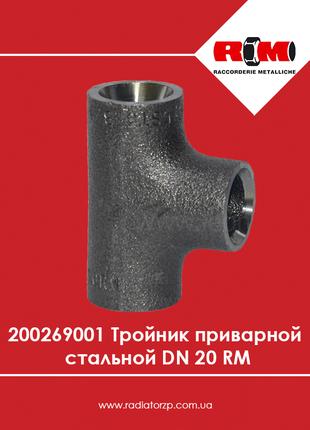 200219001 Трійник приварний сталевий DN 20 RM